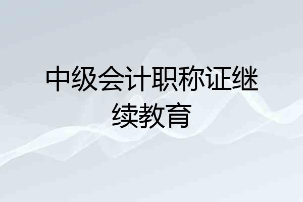 中级会计职称证继续教育