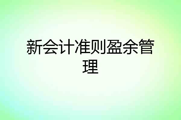 新会计准则盈余管理