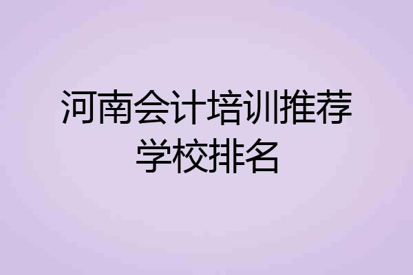 河南会计培训推荐学校排名