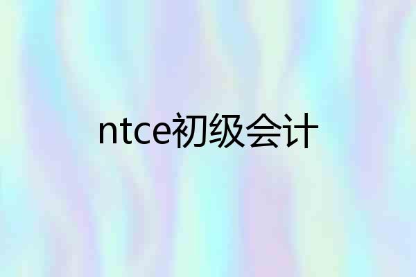 ntce初级会计