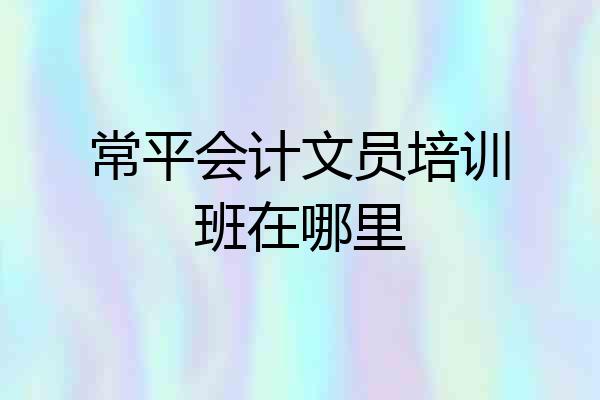 常平会计文员培训班在哪里