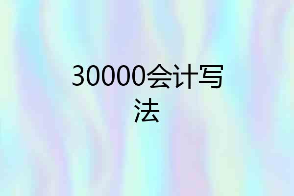 30000会计写法