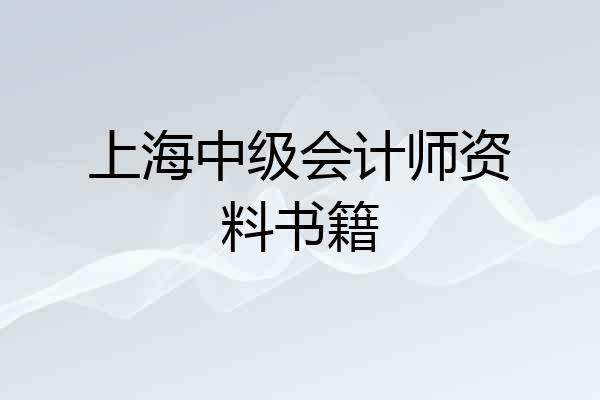 上海中级会计师资料书籍
