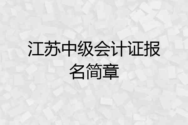 江苏中级会计证报名简章