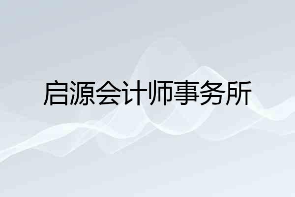 启源会计师事务所