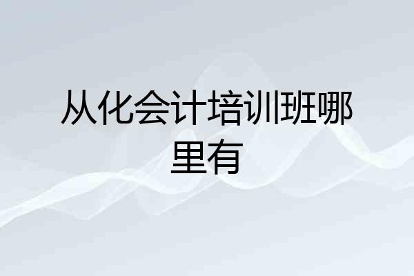 从化会计培训班哪里有