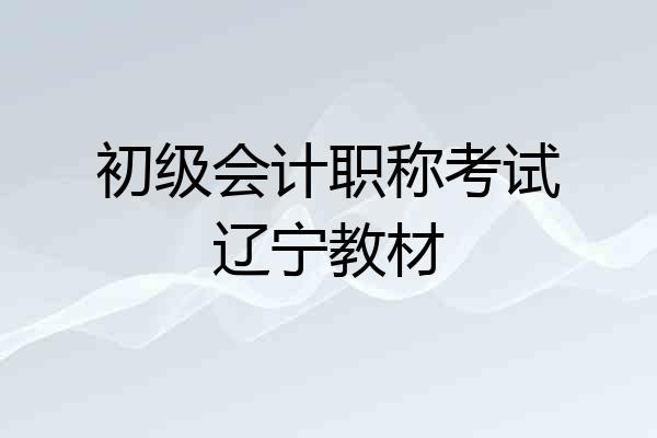 初级会计职称考试辽宁教材