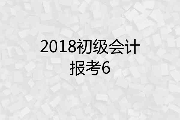2018初级会计报考6