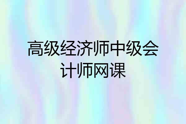 高级经济师中级会计师网课