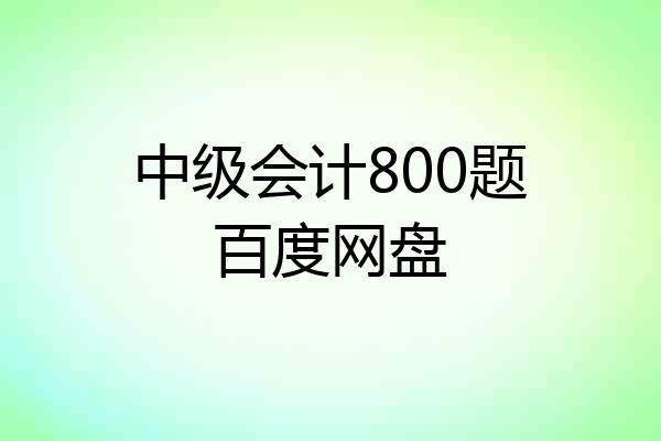 中级会计800题百度网盘