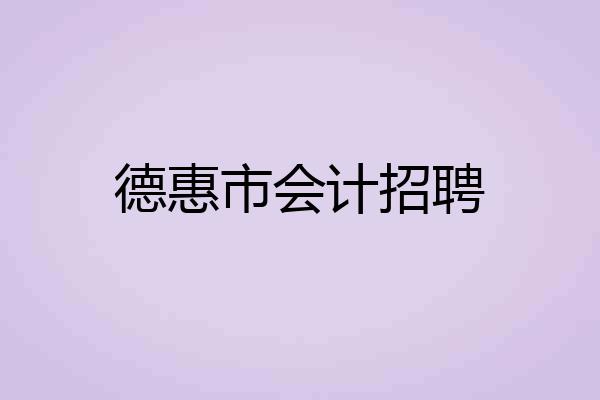 德惠市会计招聘