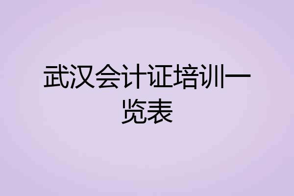 武汉会计证培训一览表