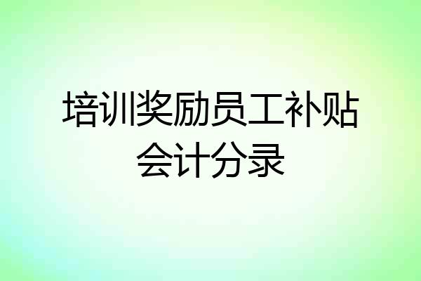 培训奖励员工补贴会计分录