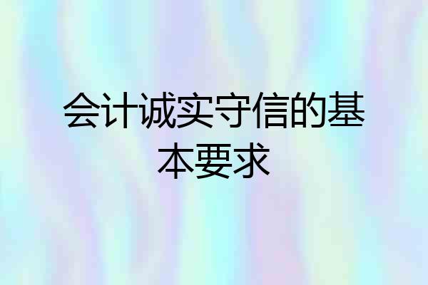 会计诚实守信的基本要求