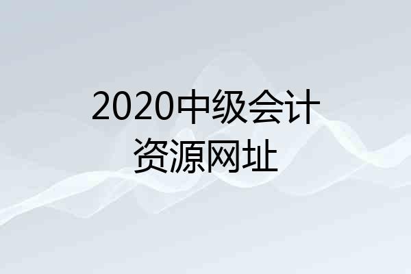 2020中级会计资源网址