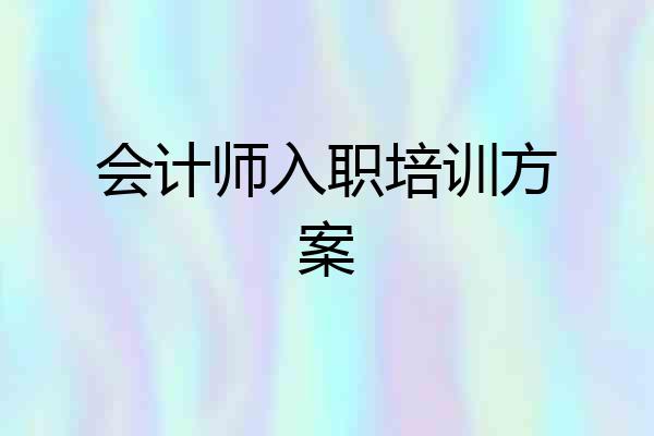 会计师入职培训方案