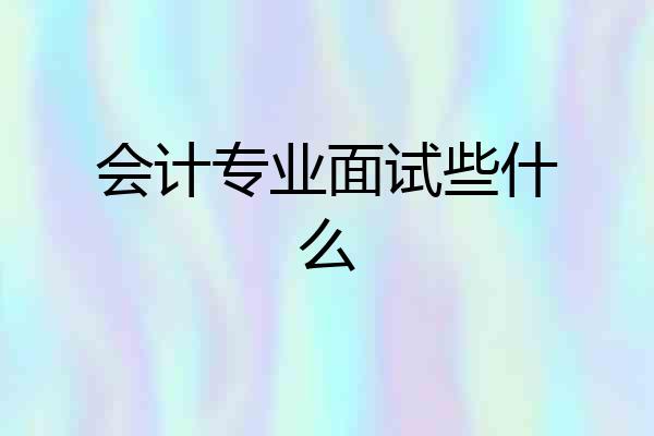 会计专业面试些什么
