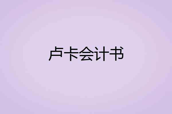 卢卡会计书