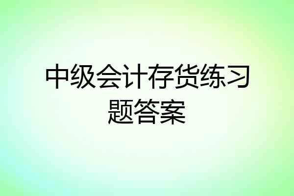 中级会计存货练习题答案