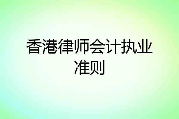 香港律师会计执业准则