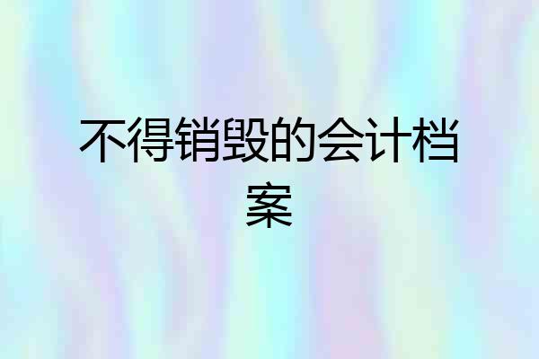 不得销毁的会计档案