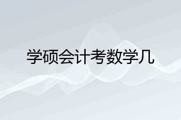 学硕会计考数学几