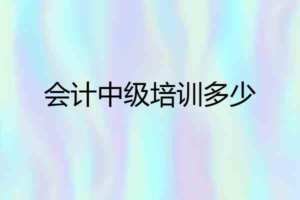 会计中级培训多少