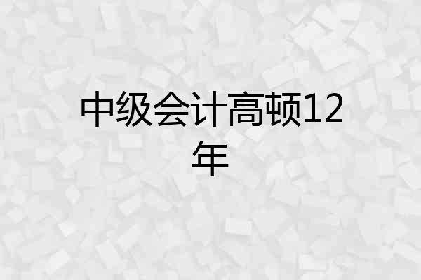 中级会计高顿12年