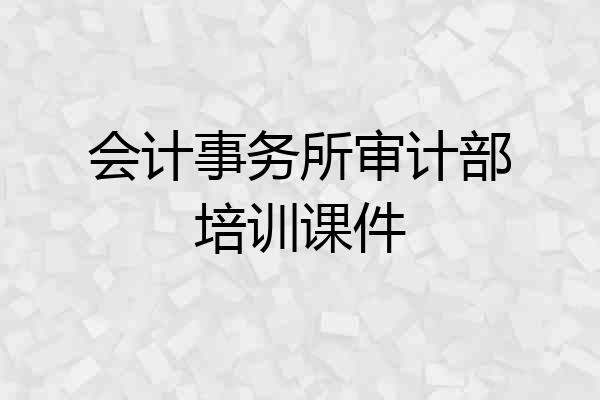 会计事务所审计部培训课件