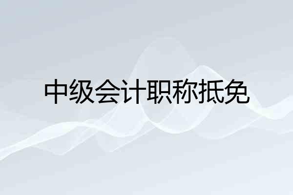 中级会计职称抵免