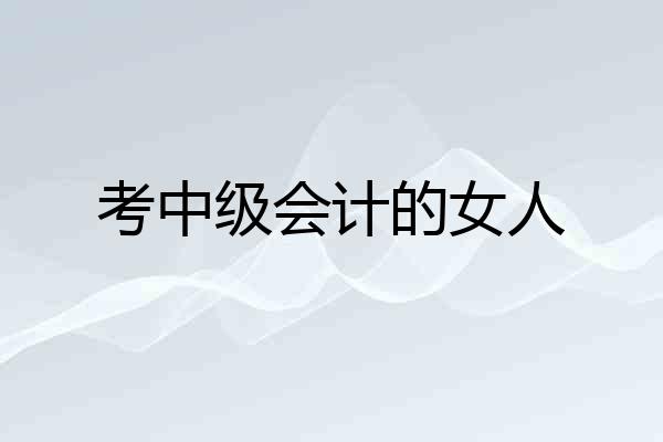 考中级会计的女人