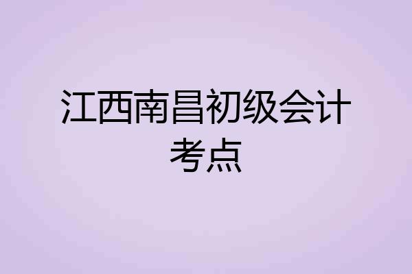 江西南昌初级会计考点