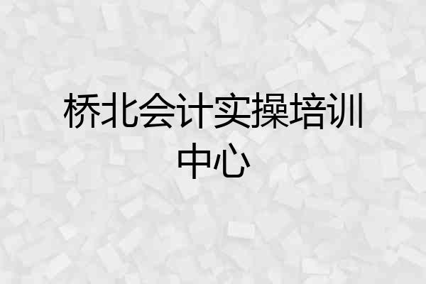 桥北会计实操培训中心