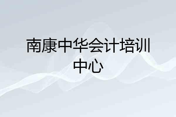 南康中华会计培训中心
