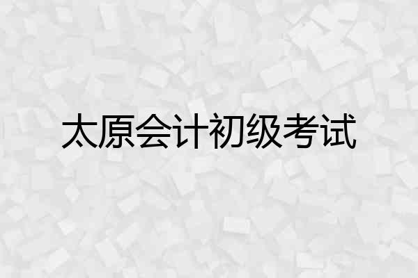 太原会计初级考试
