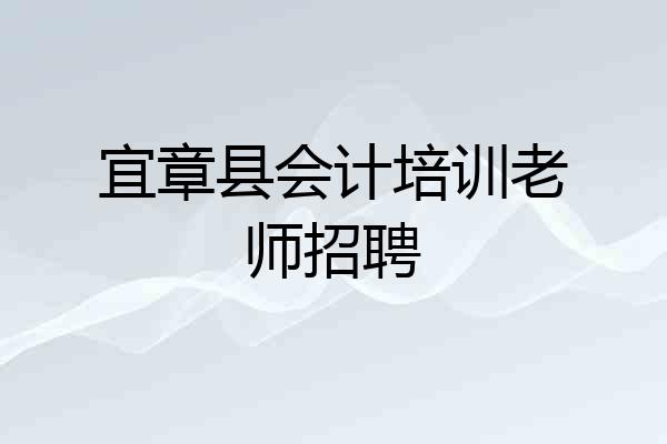宜章县会计培训老师招聘