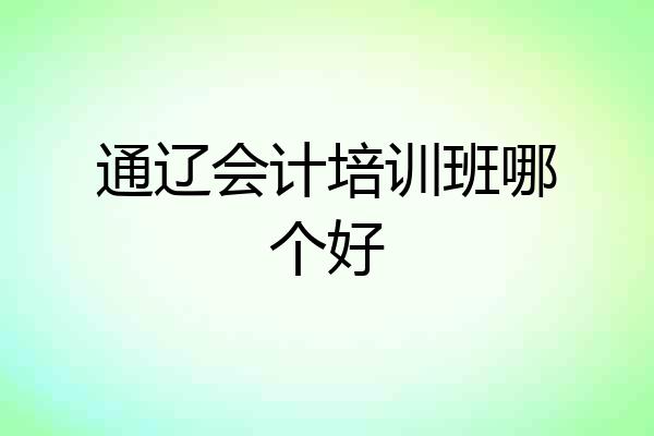 通辽会计培训班哪个好