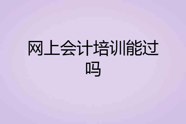 网上会计培训能过吗