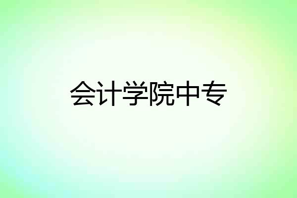 会计学院中专