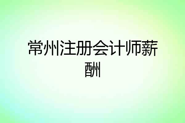 常州注册会计师薪酬