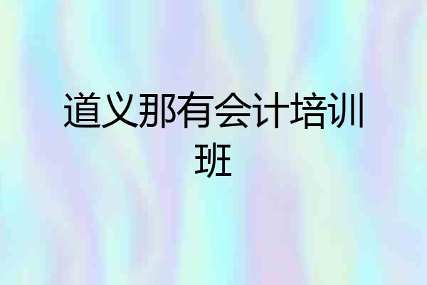 道义那有会计培训班