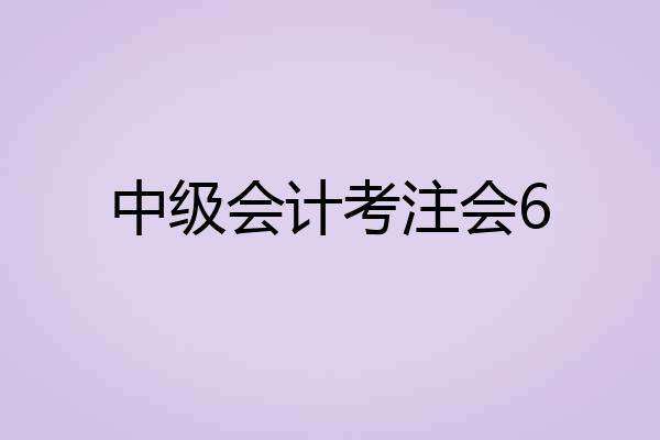 中级会计考注会6