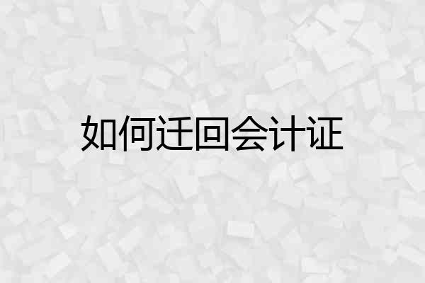 如何迁回会计证