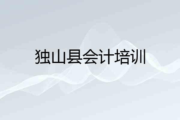 独山县会计培训