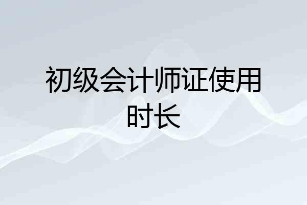 初级会计师证使用时长