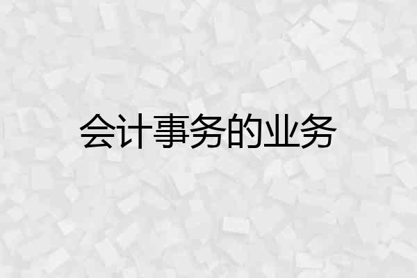 会计事务的业务