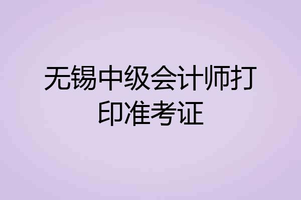 无锡中级会计师打印准考证