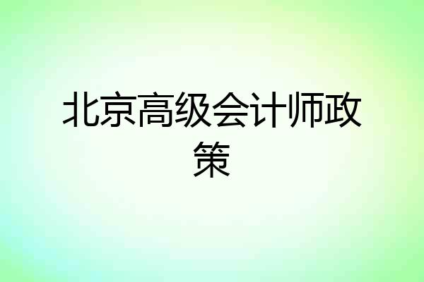 北京高级会计师政策