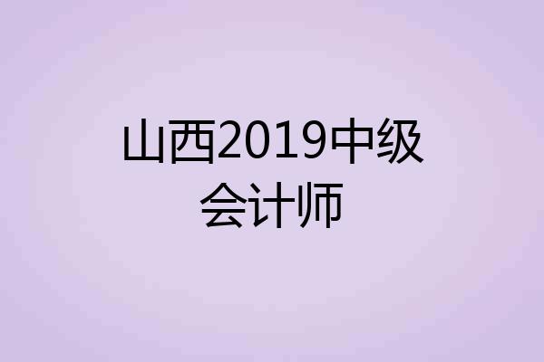 山西2019中级会计师