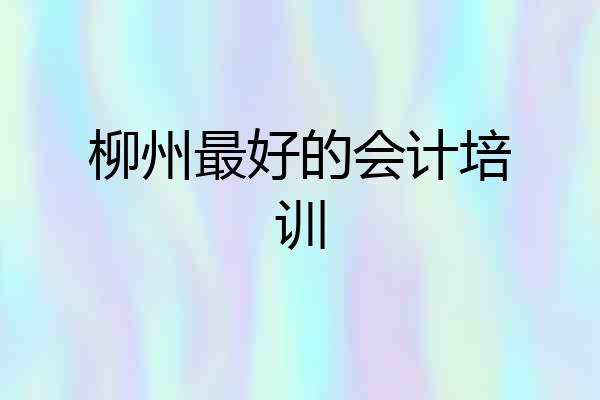 柳州最好的会计培训